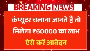 Computer Chhatra Labh Yojana