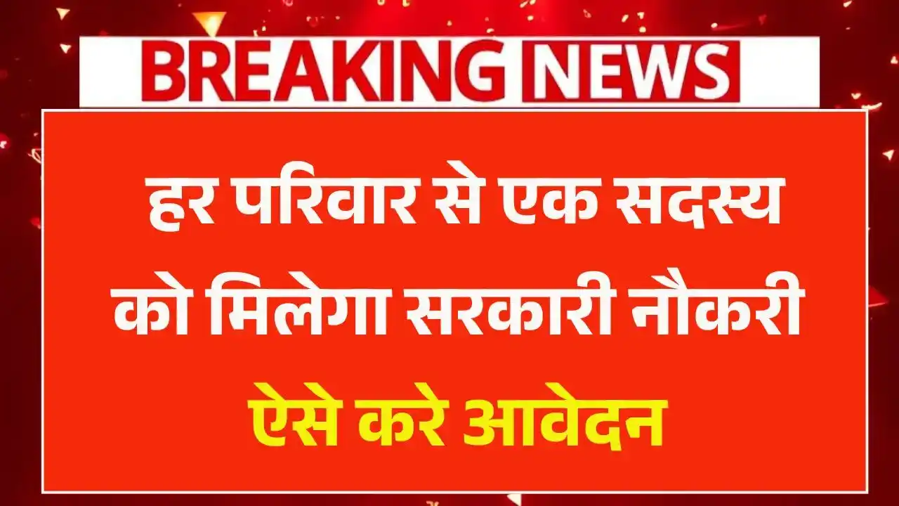 Ek Parivar Ek Naukri Yojana