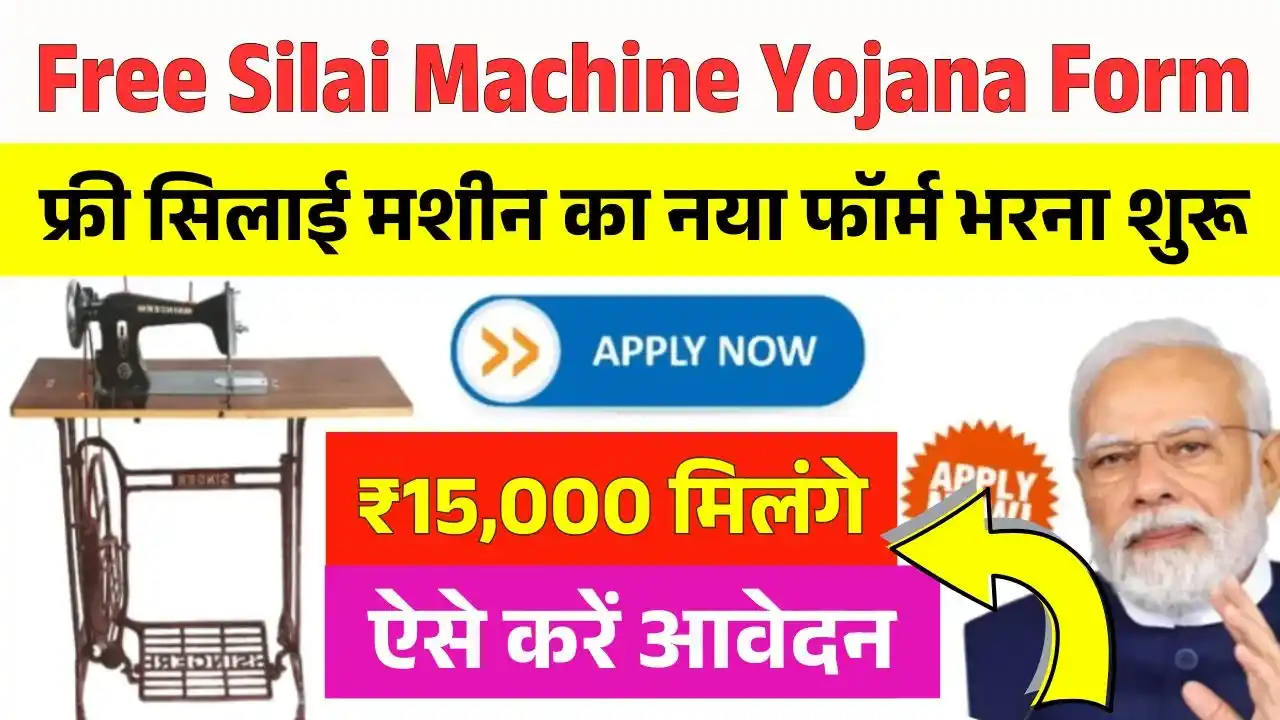 Free Silai Machine Yojana Form