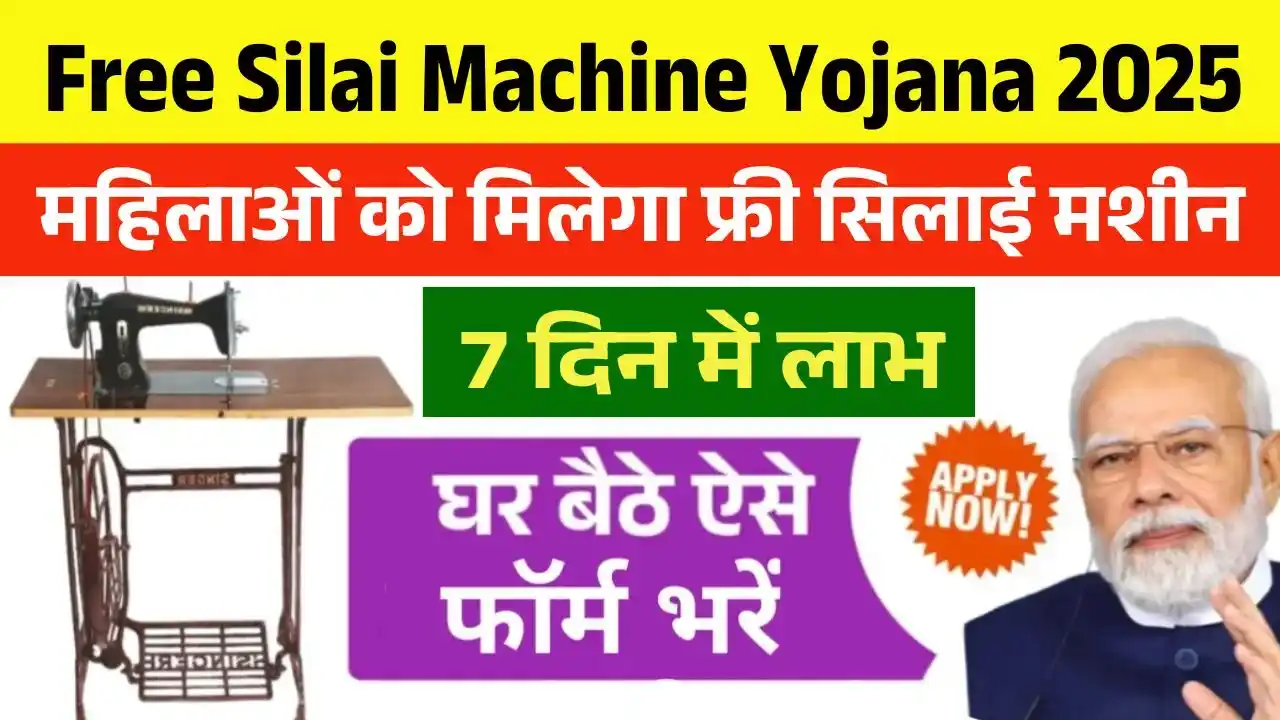 Free Silai Machine Yojana