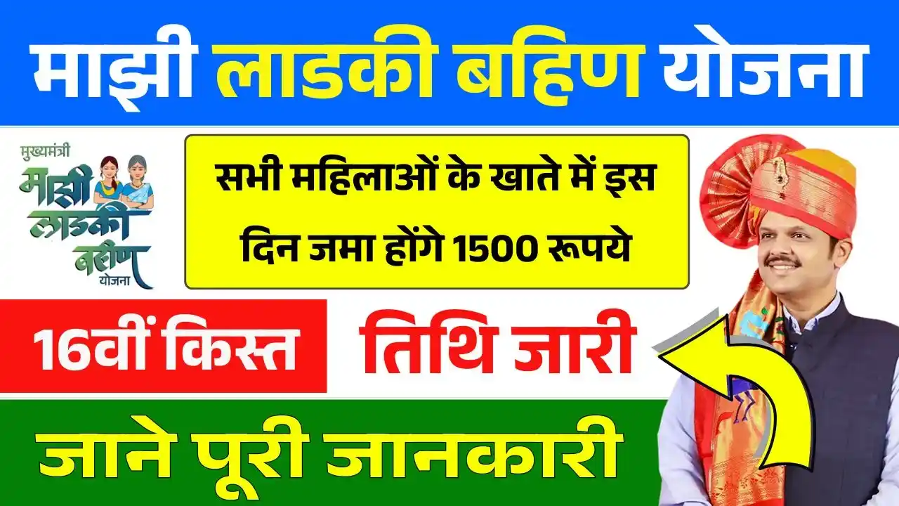 Ladki Bahin Yojana 16th Installment Date