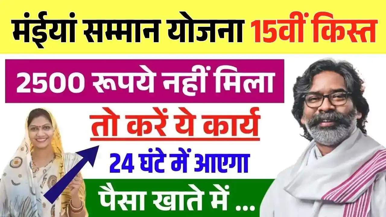 Maiya Samman Yojana 15th Installment Not Received
