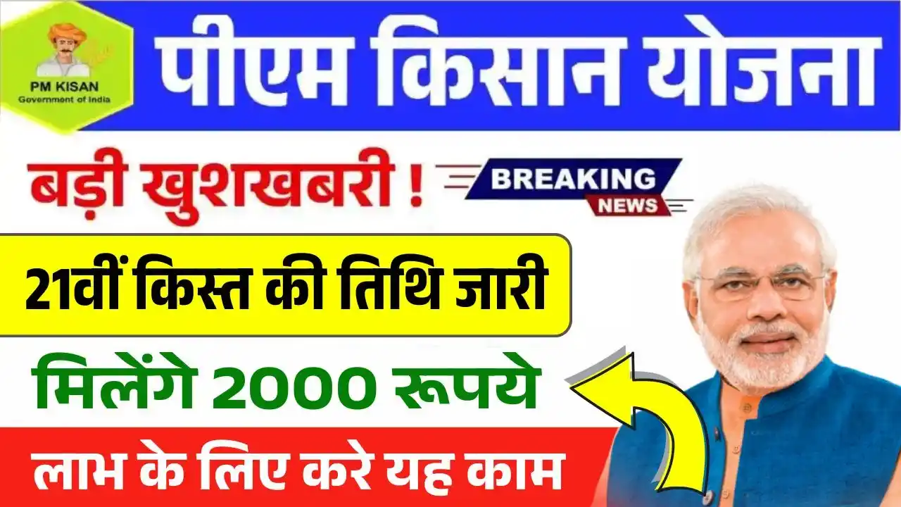PM Kisan 21st Installment Date Out