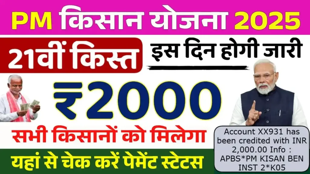 PM Kisan 21th Kist Final Date
