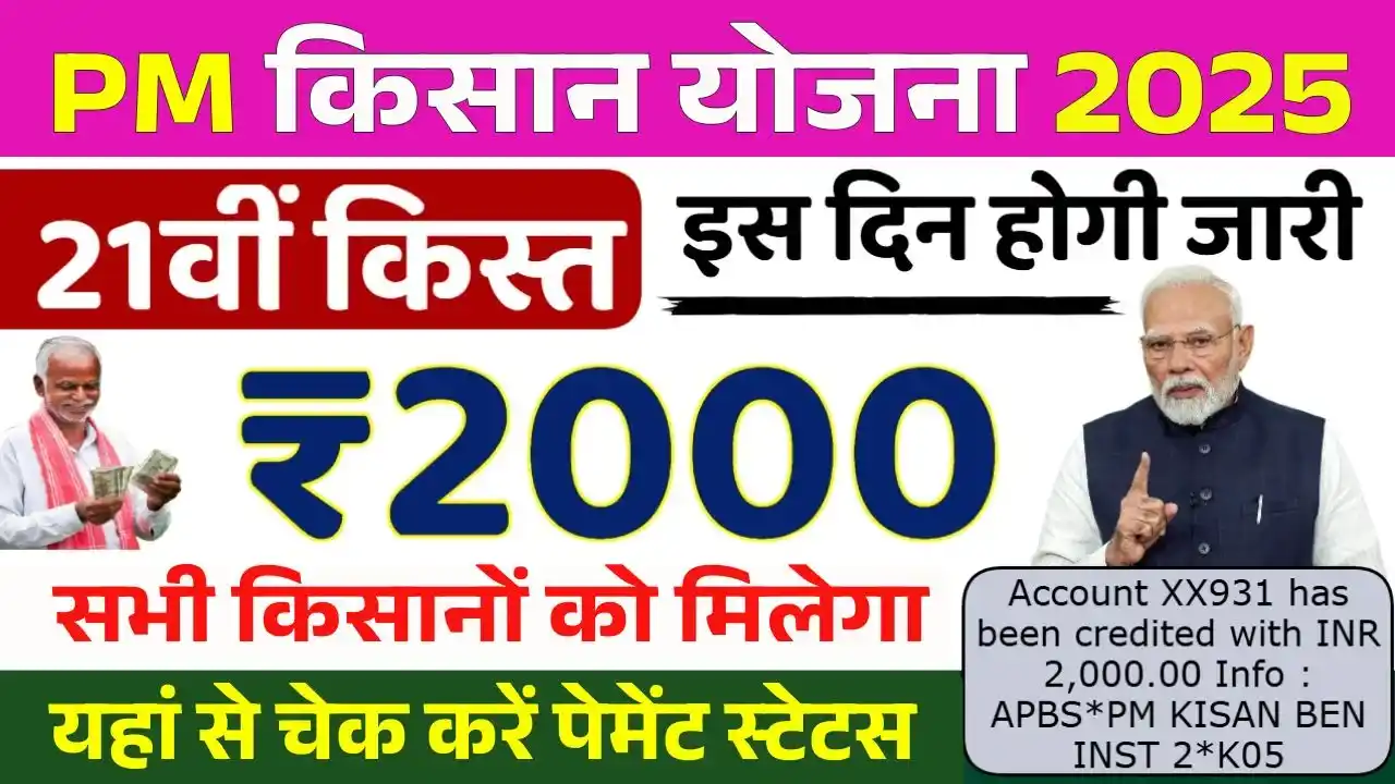 PM Kisan 21th Kist Final Date